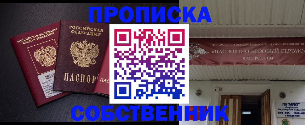 купить прописку в Ангарске